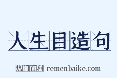 人生目造句是什么意思的图片